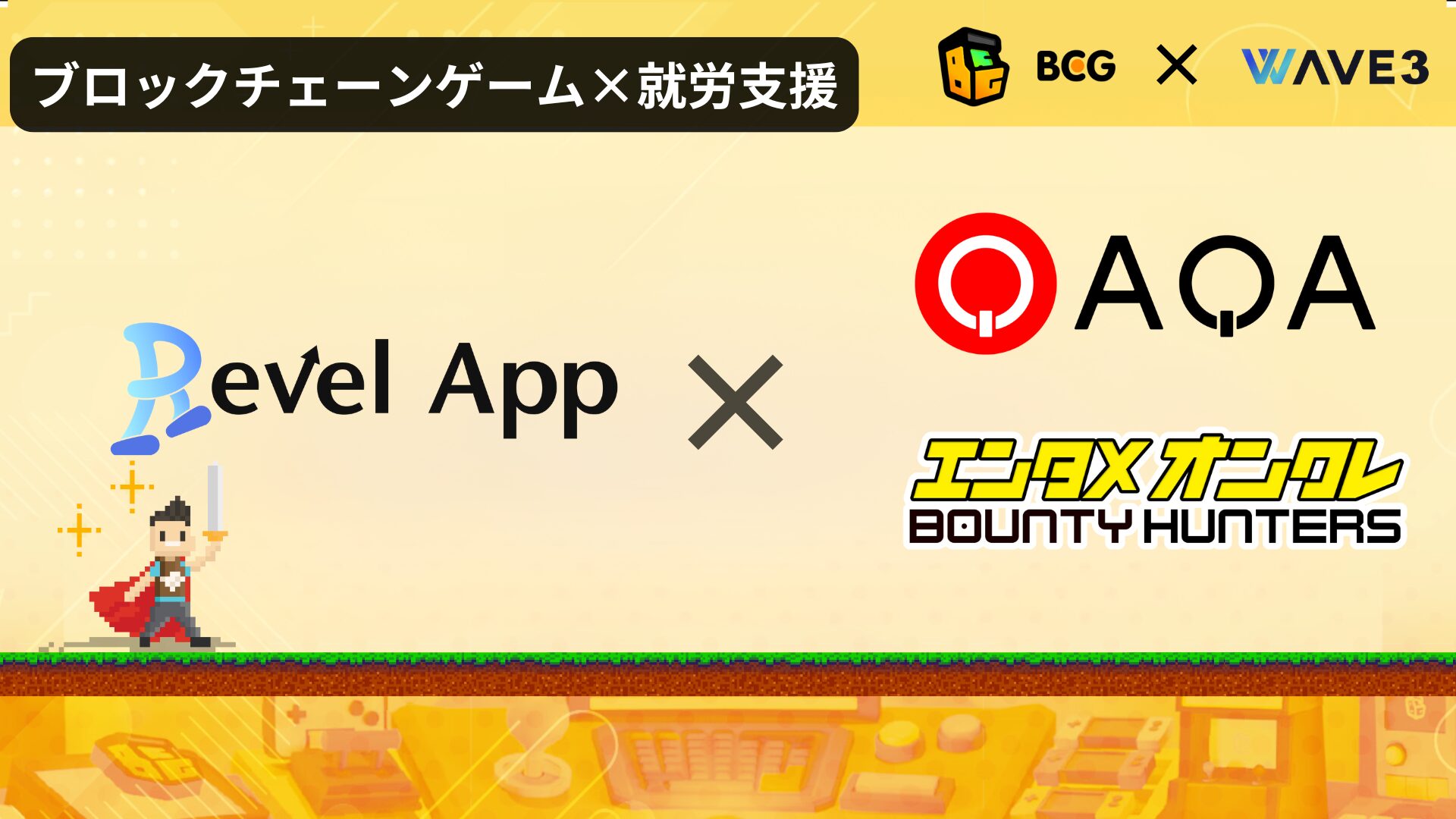 【福祉×Web3】RevelAppが「QAQA」「BOUNTY HUNTERS」との業務提携を発表！