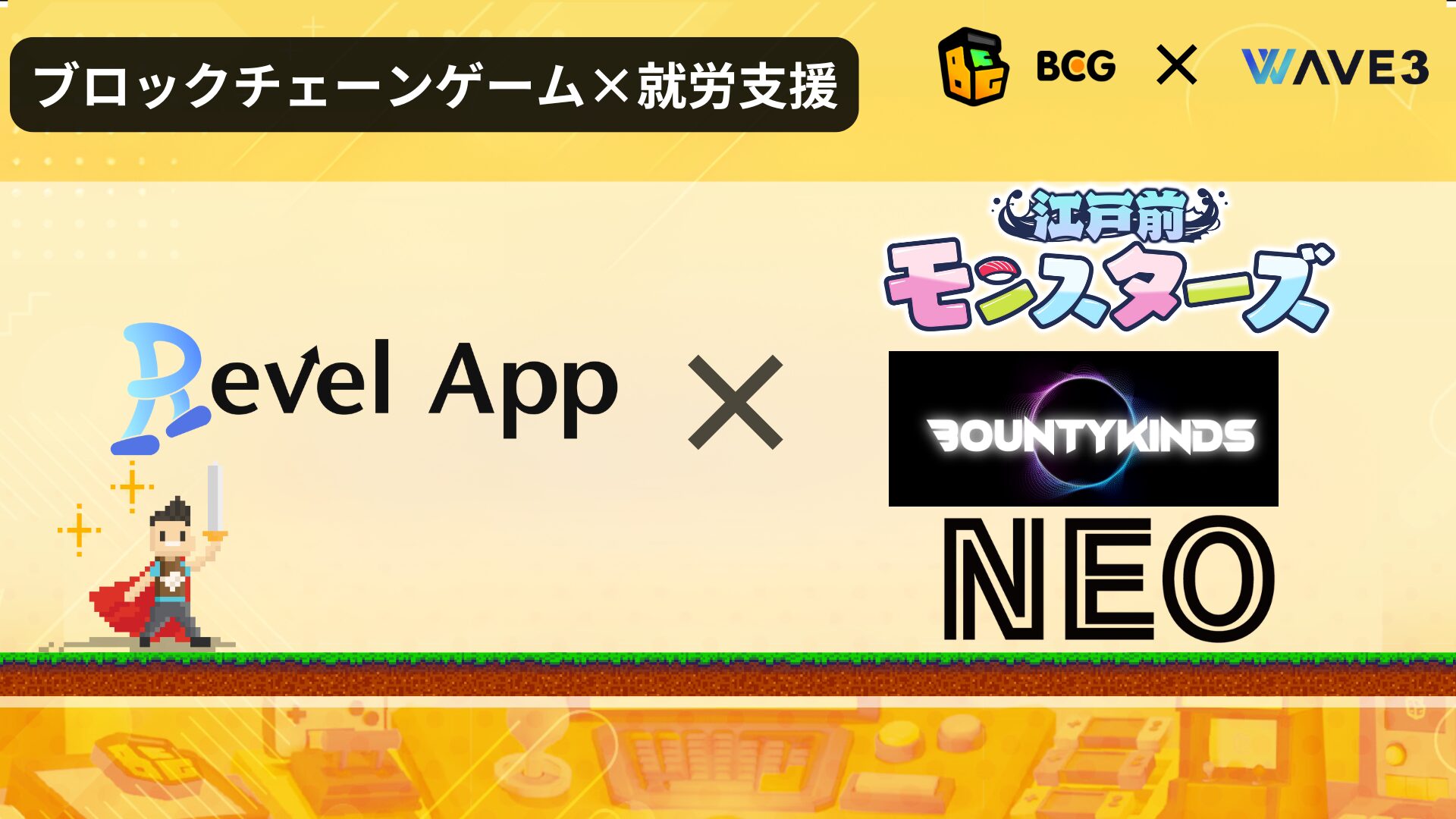 RevelAppが「江戸前モンスターズ」「BOUNTY KINDS」「NEO NFT PROJECT」と業務提携