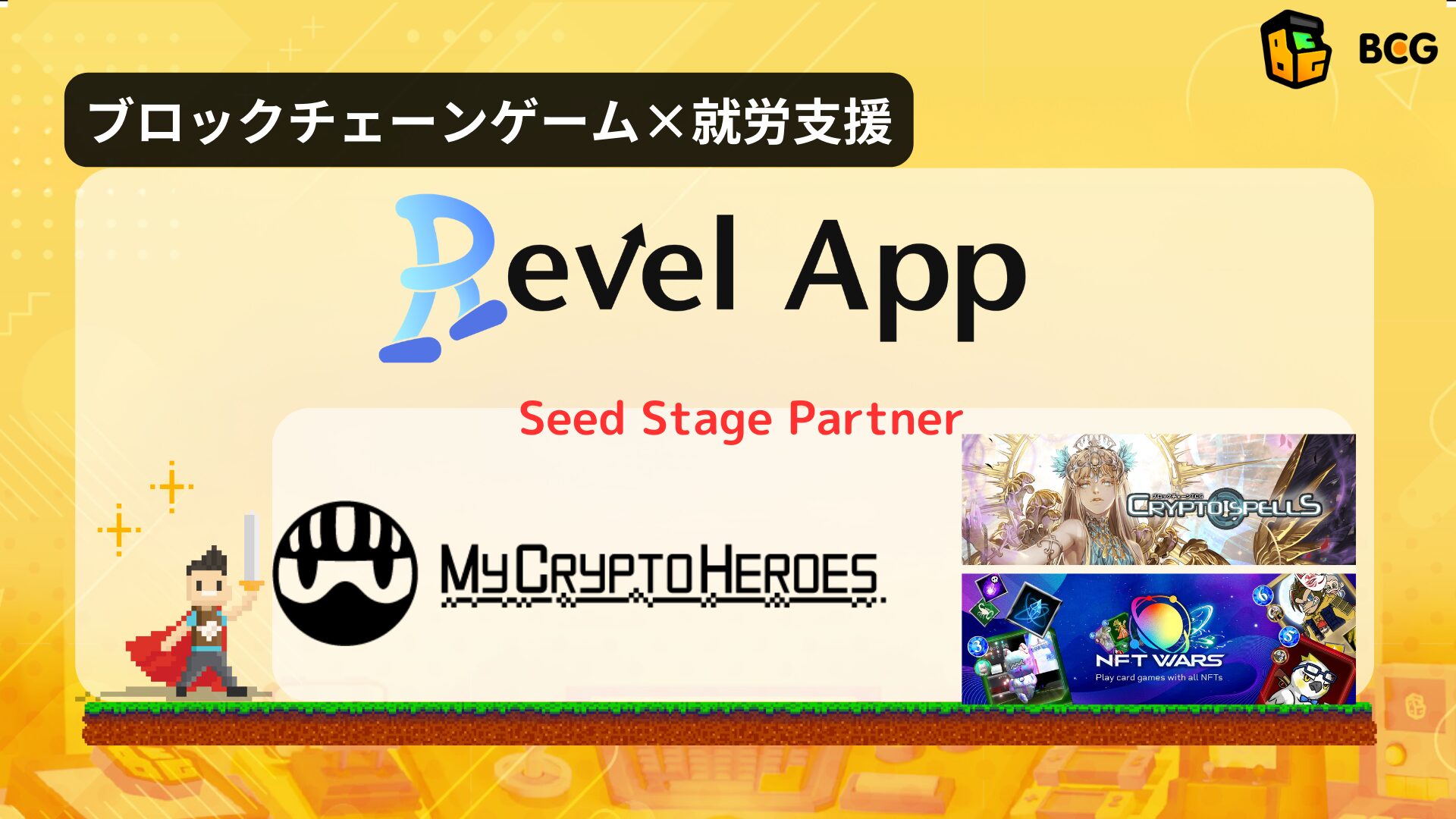 福祉×Web3「Revel App」が複数のブロックチェーンゲームとパートナーシップ締結を発表！